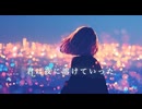 君は夜に溶けていった_シュウfeat.宮舞モカ