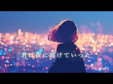 君は夜に溶けていった_シュウfeat.宮舞モカ