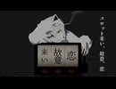 スロット来い、故意、恋