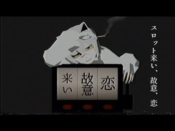 スロット来い、故意、恋