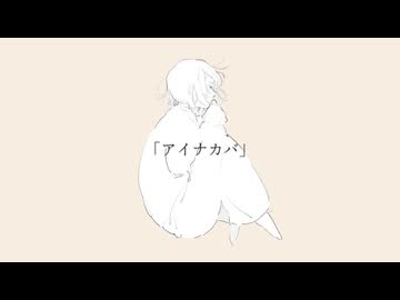 アイナカバ　feat.GUMI