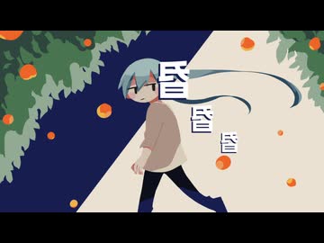 みかんの香りで眠りましょう / 初音ミク・知声