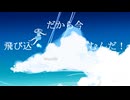 最終、空を舞う / feat.初音ミク