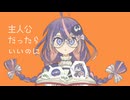 【オリジナル曲】主人公だったらいいのに / 音街ウナSV