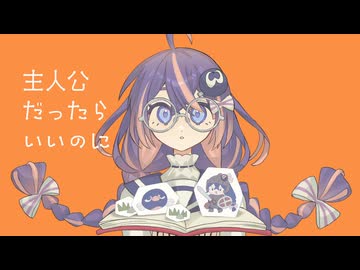 【オリジナル曲】主人公だったらいいのに / 音街ウナSV
