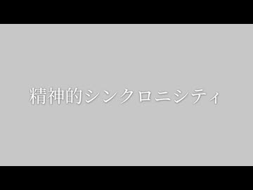 精神的シンクロニシティ / 初音ミク