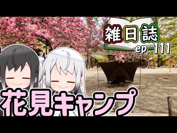 雑日誌ep.111【キャンプ】　クオーレふれあいの里