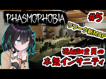 【Phasmophobia】「逸般調査員のリワーク新MAPで本気インサニティ」いっぱんゴースト調査員宮舞モカ #5【VOICEPEAK実況】