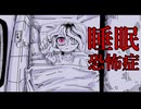 【ゆっくり実況】ゴルゴンの少女は睡眠恐怖症を乗り越えられるのか【Hypnophobia; From Your Shadow 】part 1
