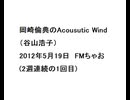 20120519岡崎倫典のAcousutic Wind（谷山浩子）