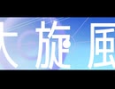 大旋風/初音ミク