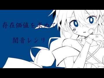 存在価値を求めて/闇音レンリ