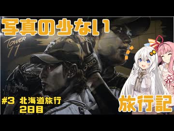 【VOICEROIDグルメ】写真の少ない旅行記＃3 北海道2日目『エスコンツアーと回らない北海道鮨』【VOICEROID旅行】