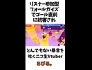 リスナー参加型フォールガイズでゴール直前で妨害され