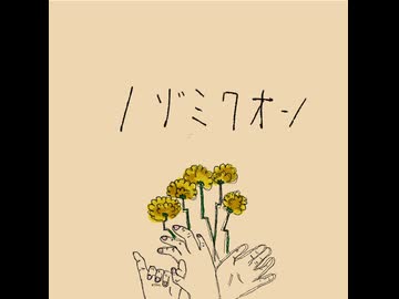 ノゾミクオン- yaina、トリビュート: nmbart、hitoiki / やさしく歩く会（にごり支部, 初音ミク