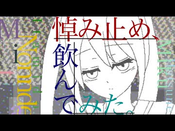 悼み止め、飲んでみた。/初音ミク NT＆flower