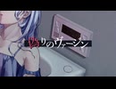 偽りのヴァージン /初音ミク