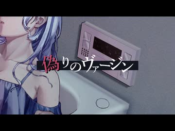 偽りのヴァージン /初音ミク