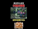 コロマージは二度刺す【トルネコ3】