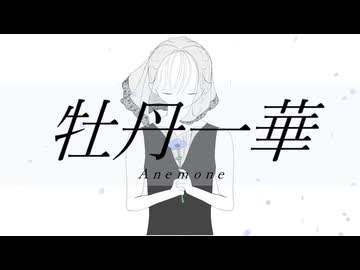 牡丹一華 / 藍生はべり feat.可不