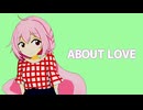 鳩戸 - ABOUT LOVE（feat.小春音アミ）