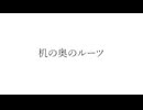 『机の奥のルーツ』きっと夜は声が響くfeat.可不/裏命