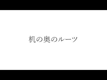 『机の奥のルーツ』きっと夜は声が響くfeat.可不/裏命