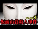 『仮面山荘殺人事件』ファイル①～　驚愕のどんでん返し！！！東野圭吾