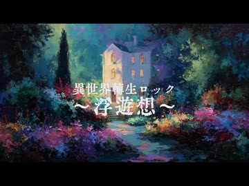 【異世界転生ロック〜浮遊想〜】夢うつつ【Synthesizer V AI Mai】