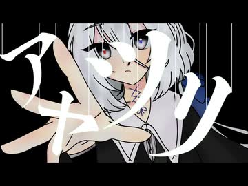 アヤツリ/まやかし