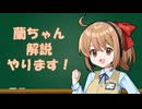 蘭ちゃん解説 始動！