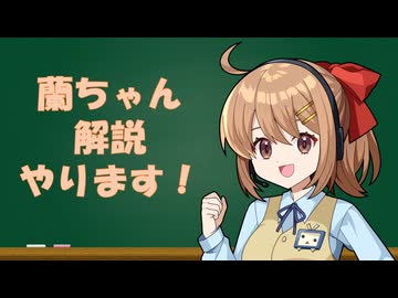 蘭ちゃん解説 始動！