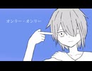 オンリー・オンリー/初音ミク　自問自答【オリジナル曲】