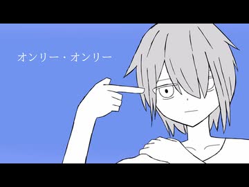 オンリー・オンリー/初音ミク　自問自答【オリジナル曲】