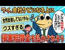 【2ch面白スレ】ワイ、クビになる上に損害賠償まで払わされそうなんやが【ゆっくり解説】