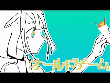 オールドゲーム/足立レイ