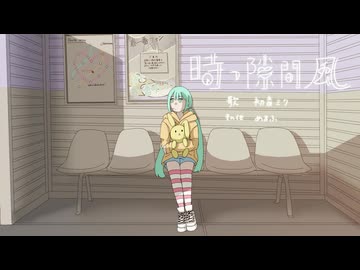時つ隙間風/初音ミク