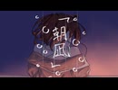 朝凪 / 初音ミク-翠ノ香 八十日