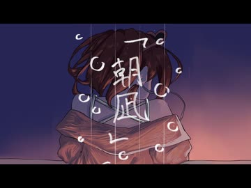 朝凪 / 初音ミク-翠ノ香 八十日