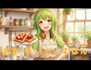 【GUMI】あま〜い！じゃむぱん【Youtemo】