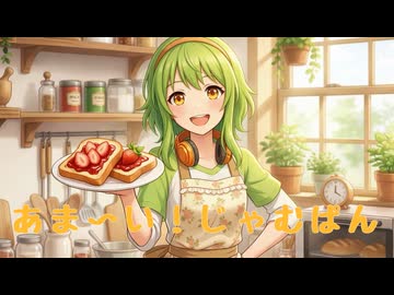 【GUMI】あま〜い！じゃむぱん【Youtemo】