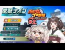 【パワプロ2025】東北きりたんは高校野球の監督になるようです#2【栄冠ナイン】