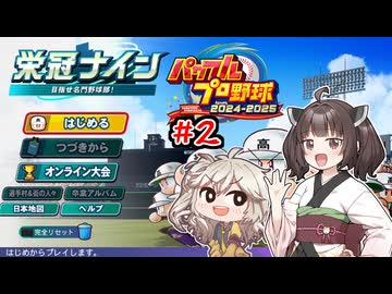 【パワプロ2025】東北きりたんは高校野球の監督になるようです#2【栄冠ナイン】