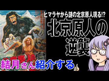 結月さんの映画紹介「北京原人の逆襲」