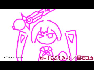 ゆー！らぶ！みー！／里石ユカ【本当のルーキー祭り2026春】