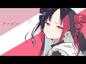 アーメン！/ 重音テト（オリジナル）
