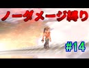 ミンサガリマスターNO DAMAGE縛りpart14【ノーダメージ縛り/制限プレイ/ロマンシングサガミンストレルソングリマスター】