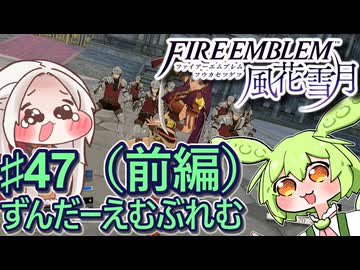 【ずんもち実況】ずんだーえむぶれむ風花雪月Part47（前編）
