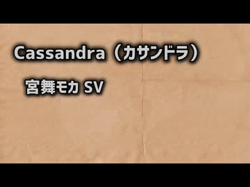 【宮舞モカ】Cassandra（カサンドラ）【エイプリル・D】