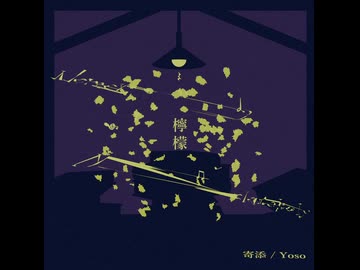 檸檬 / 寄添 feat.初音ミク